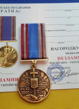 Медаль Несокрушимым Героям российско-украинской войны с удосто...