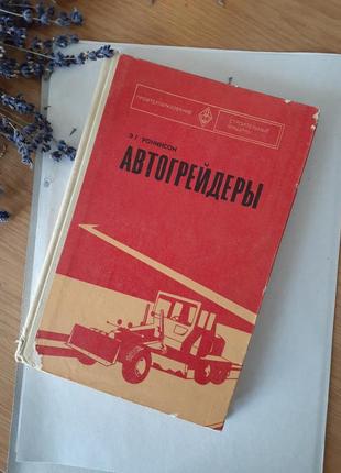 1977 год! 🚜 ронинсон автогрейдеры бульдозеры скреперы советска...