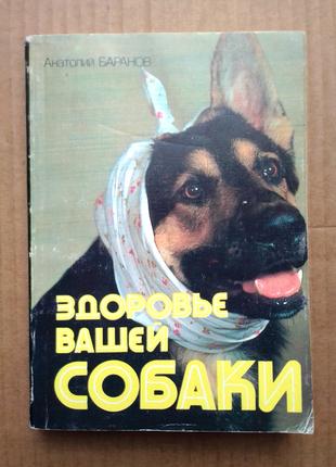 Анатолий Баранов «Здоровье вашей собаки»