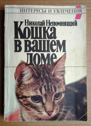 Николай Непомнящий «Кошка в вашем доме»