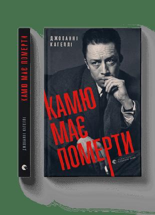 Книга расследования Камю должен умереть UKR