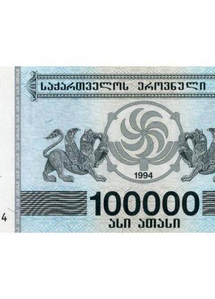 Бона Грузия 100 000 купонов, 1994 года