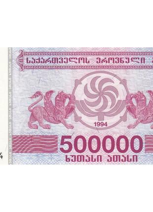 Бона Грузия 500 000 купонов, 1994 года