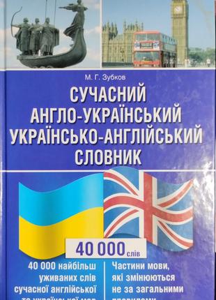Сучасний англо-український украінсько-англійський словник