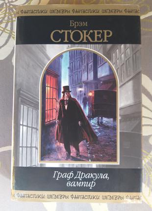 Брэм Стокер  Граф Дракула, вампир Шедевры фантастики