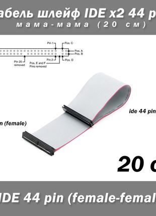 Кабель шлейф IDE 44 pin мама-мама 20 см 2.5 ноут HDD FF female...