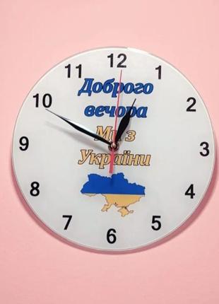 Настінний годинник доброго вічора ми з україни