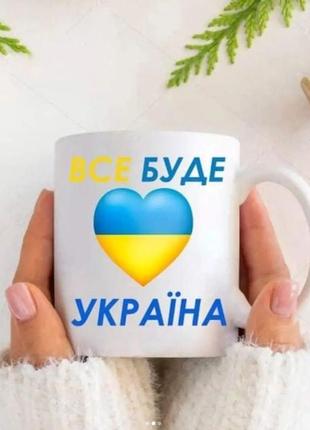 Чашка 350 мл. все буде україна