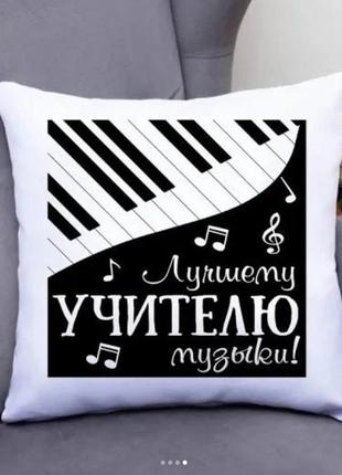 Подушка подарок для учителя музыки