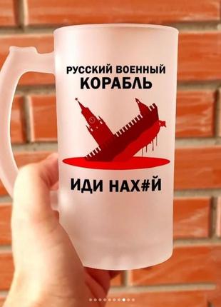 Пивной бокал 0.5 л с логотипом руский военный корабль иди на*уй