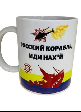 Чашка 350 мл. руский корабль иди на*уй