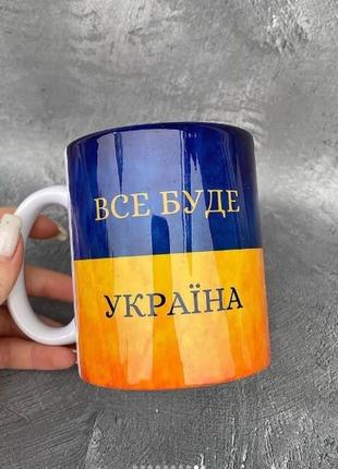 Все буде україна  чашка 350 мл