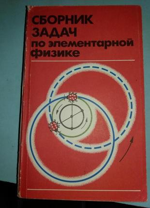 Сборник задач по элементарной физике.
