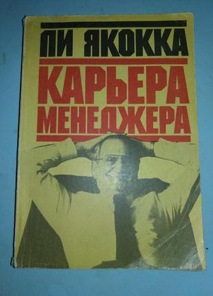 Якокка Ли. Карьера менеджера.