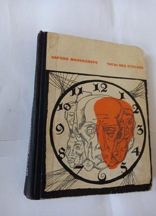 Карсон Маккаллерс Годинник без стрілок 1966 Прижиттєве видання