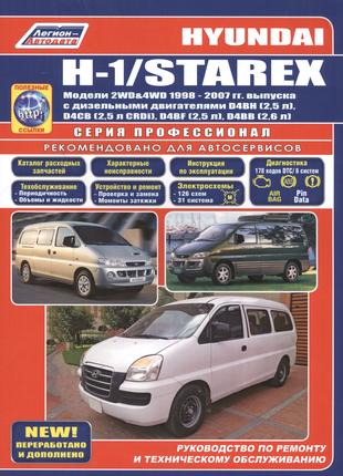 Hyundai H-1, Starex. Руководство по ремонту и эксплуатации. Книга