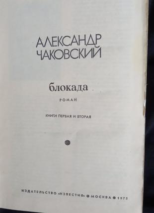 Блокада (комплект из 3 книг) Александр Чаковский 1975