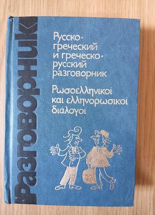 Книга Русско-греческий и греческо-русский разговорник Виктор С...