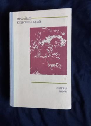 М.Коцюбинський. Вибрані твори 1974