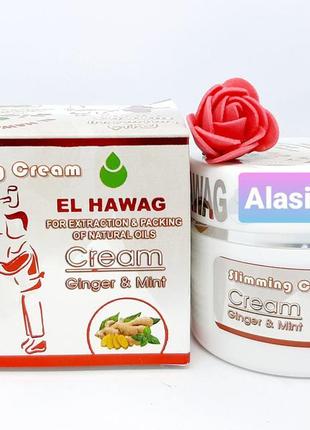Slimming cream El Hawag 50 gm Єгипет крем для схуднення