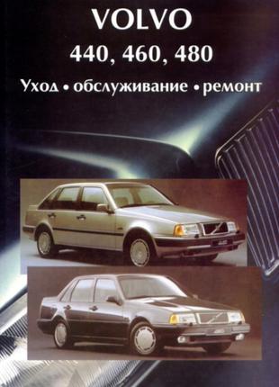 Volvo 440,460,480. Руководство по ремонту и эксплуатации. Книга