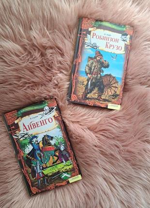 Книги робинзон крузо, айвенго