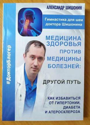 Александр шишонин. медицина здоровья против медицины болезней:...