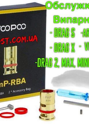 База PnP - RBA вечный испаритель Voopoo Original Drag S, X, Vinci