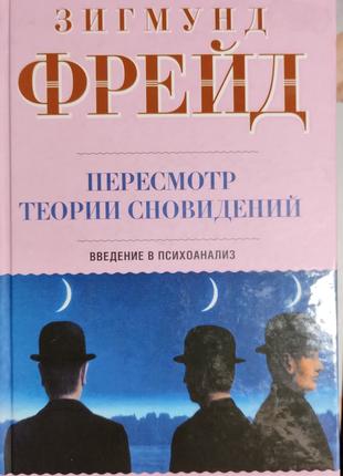 Зигмунд Фрейд"Пересмотр теории сновидений.Введение в психоанализ"