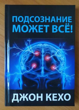 Джон кехо. подсознание может всё! (твёрдая)