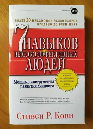 Стивен кови. 7 навыков высокоэффективных людей. мощные инструм...