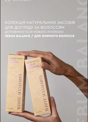 Шампунь для жирного волосся sebum balance white mandarin by ch...