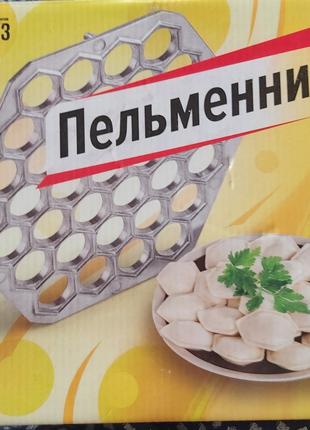 Пельменница ручная. Форма для лепки пельменей.