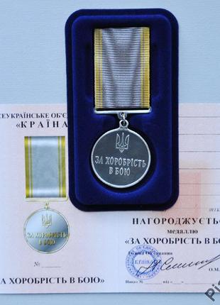 Медаль "За хоробрість в бою"