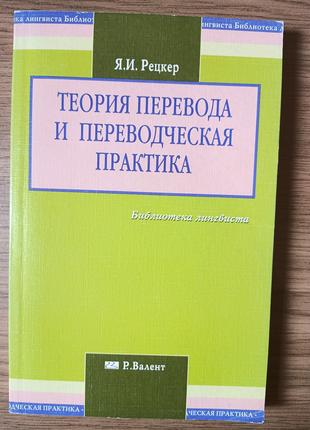 Книга Рецкер, Я.И. Теория перевода и переводческая практика. О...