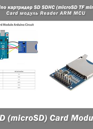 Arduino картридер SD SDHC (microSD TF miniSD через переходник)...