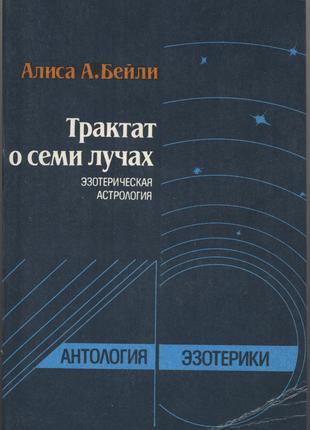 Бейли Алиса. Трактат о семи лучах. Эзотерическая астрология