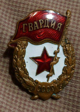 Знак Гвардия тяжелый СССР