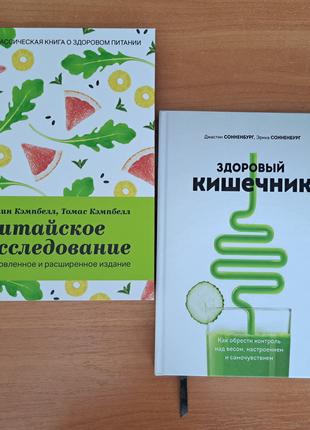 Китайское исследование + Здоровый кишечник комплект 2 книги