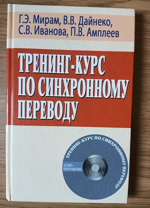 Книга Тренинг-курс по синхронному переводу без диску