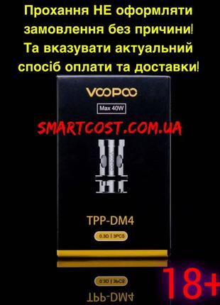 Испаритель Voopoo TPP - DM4 0.3ohm 32-40W для Drag S pro, X pro