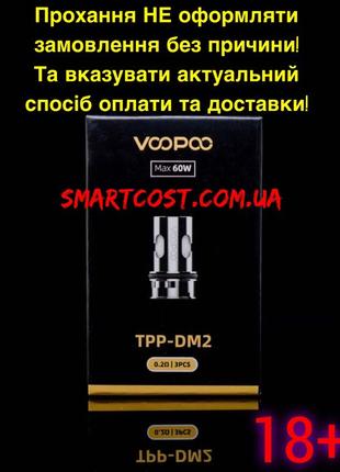 Испаритель Voopoo TPP - DM2 40-60W для Drag S pro, X pro