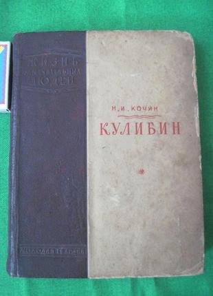 Кочин Н. Кулибин. Серия: ЖЗЛ Молодая гвардия. 1940