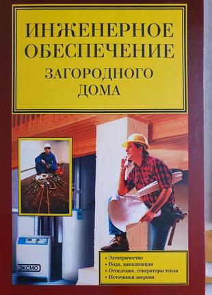 Инженерное обеспечение загородного дома.  синельников