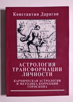 Книга К. Дараган Астрология трансформации личности