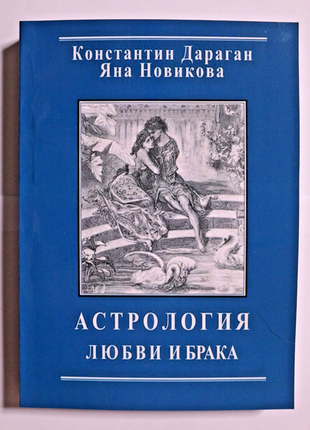 Книга Костянтин Дараган Астрологія любові та шлюбу