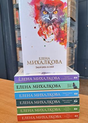 Комплект из 7 книг Елены Михалковой