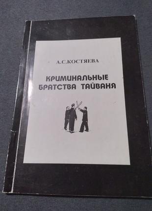 Криминальные братства Тайваня. книга