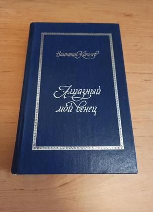 Валентин Катаев Святой колодец Трава забвения Алмазный венец нюан