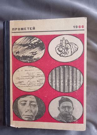 Прометей. Історико-біографічний альманах 1том 1966